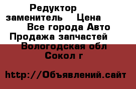  Редуктор 51:13 (заменитель) › Цена ­ 86 000 - Все города Авто » Продажа запчастей   . Вологодская обл.,Сокол г.